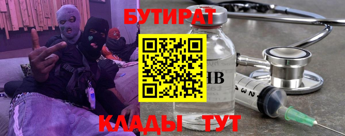 БУТИРАТ  Бутират GHB  Вход с VPN  Кыштым 