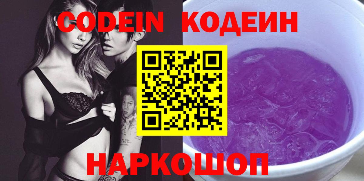 Кыштым  Codein Purple Drank  Кодеин напиток Lean (лин)  Вход с VPN 